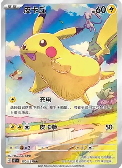 Pikachu Art Rare Sky