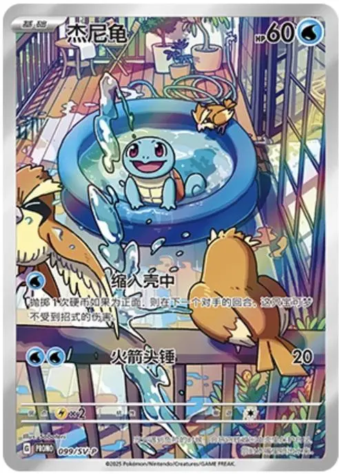 Squirtle Special Illustration Promo
