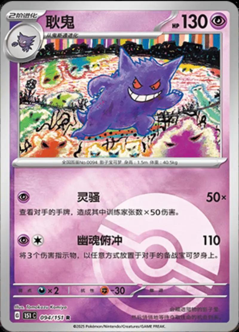 Gengar Master Ball Reverse Holo 151C
