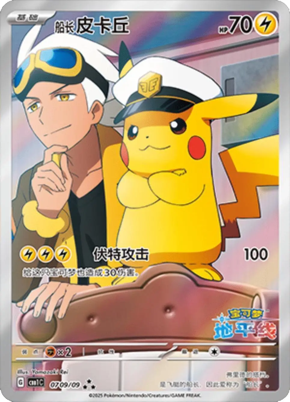 Captain Pikachu Art Rare