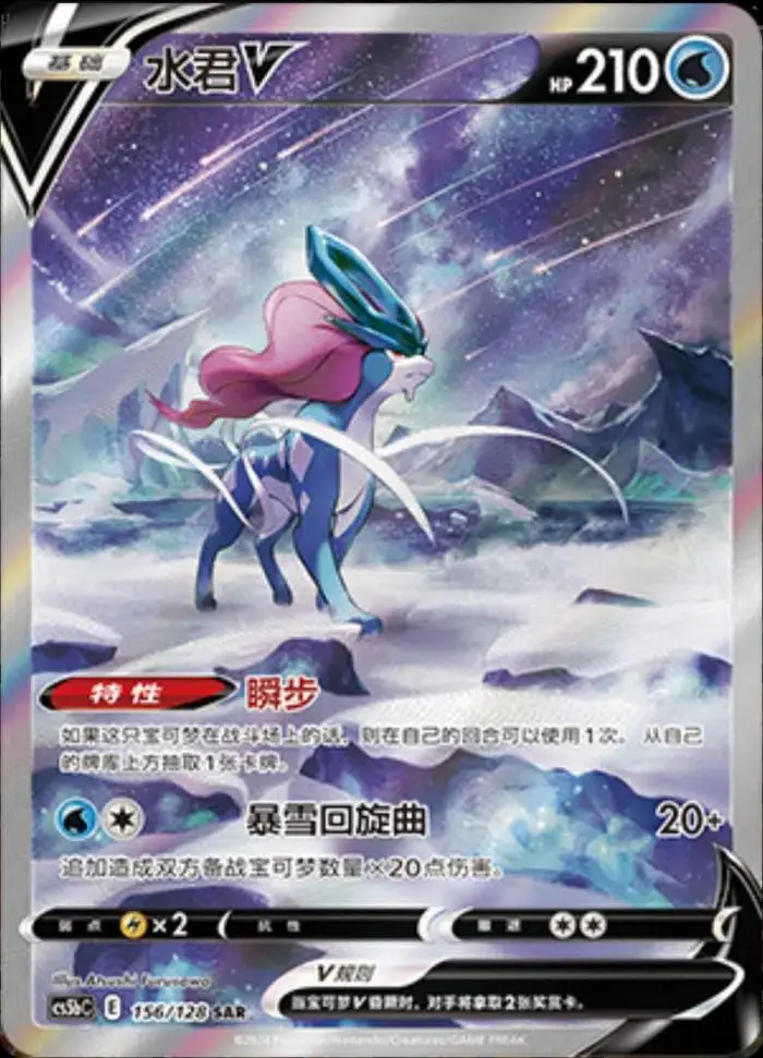 Suicune V SAR