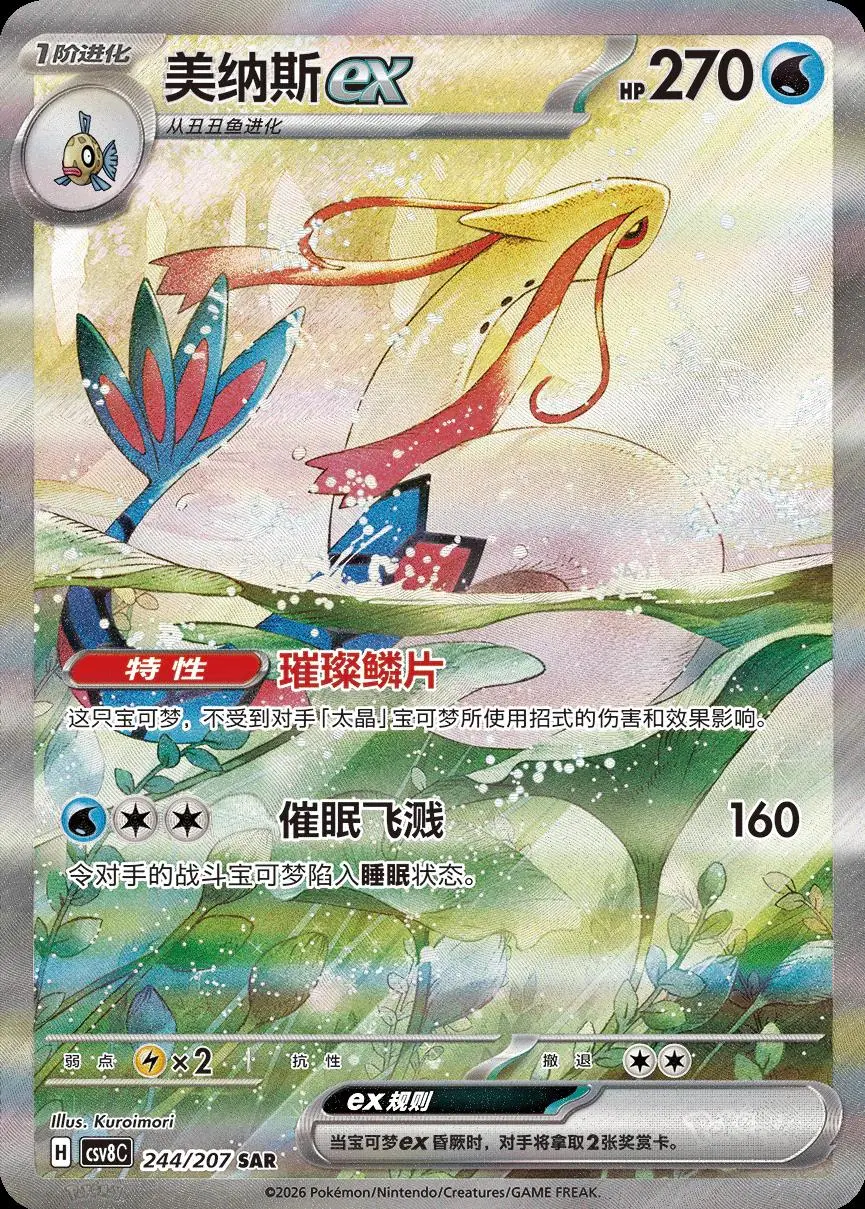 Milotic ex SAR