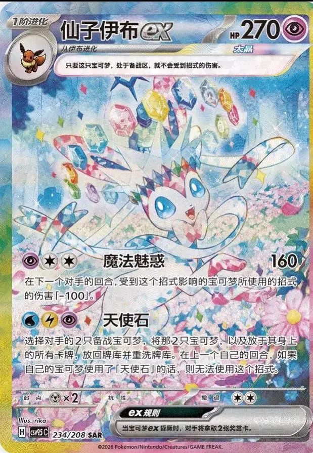 Sylveon ex SAR CSV9.5C
