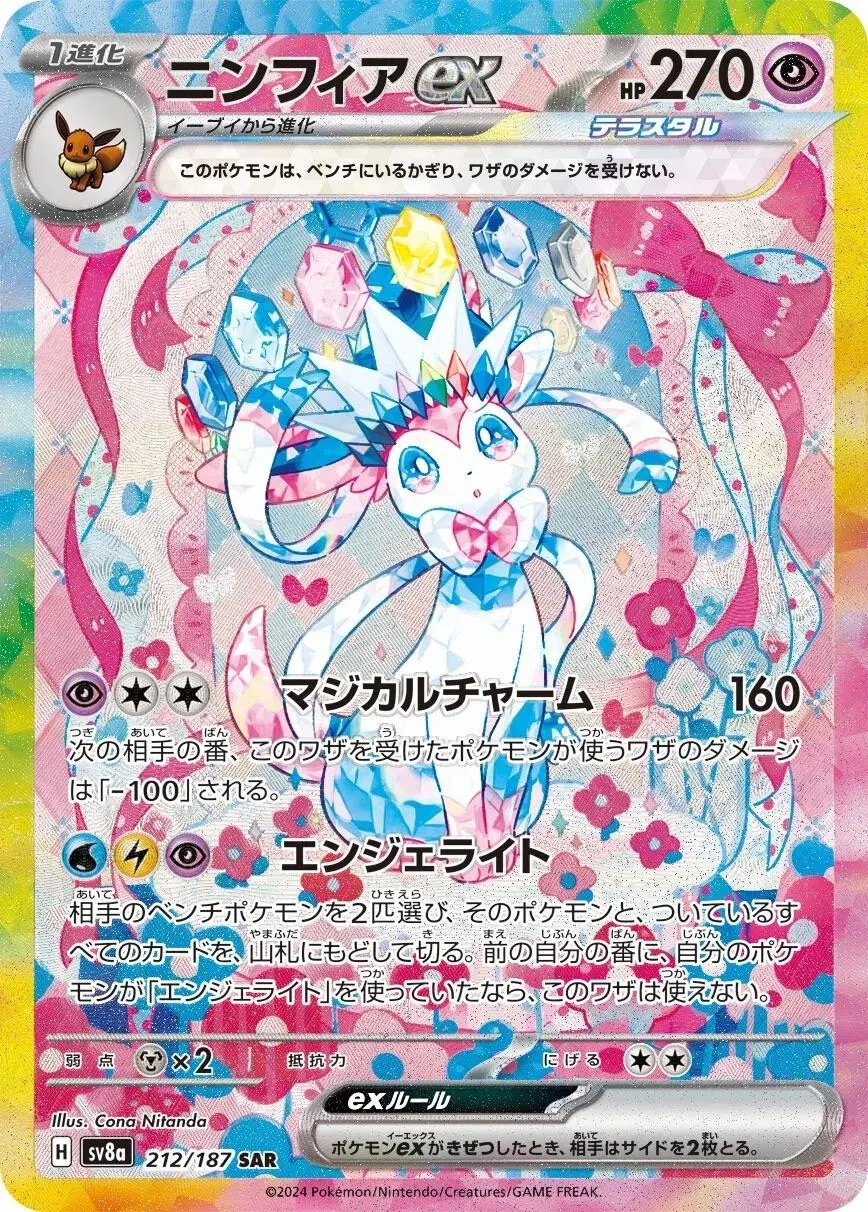 Sylveon ex SAR SV8a