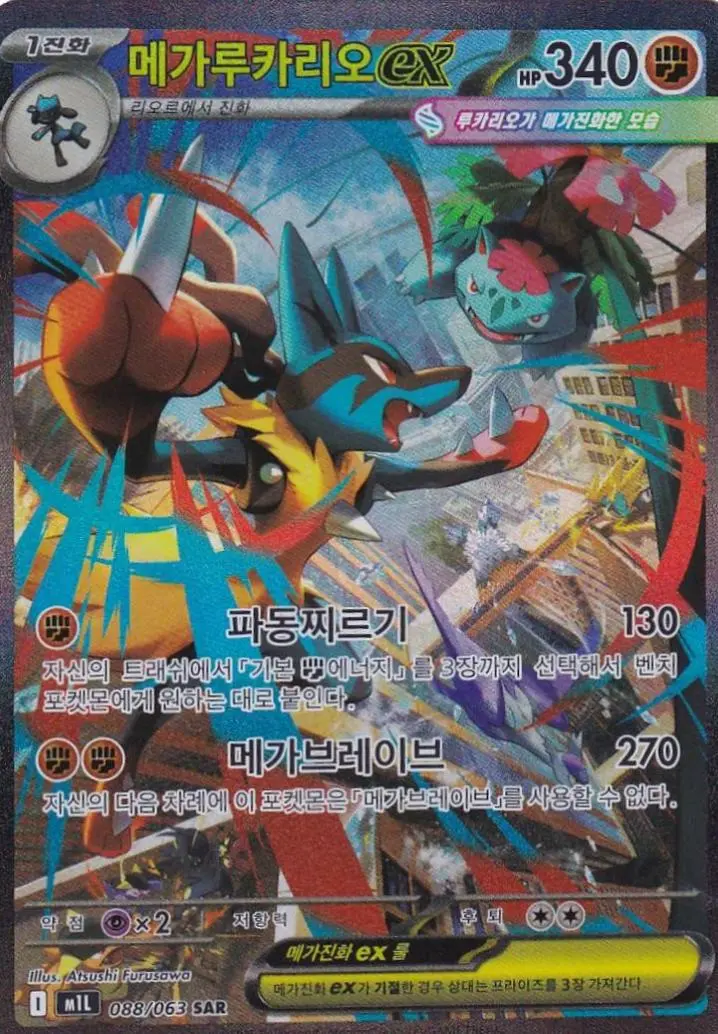 Mega Lucario ex SAR