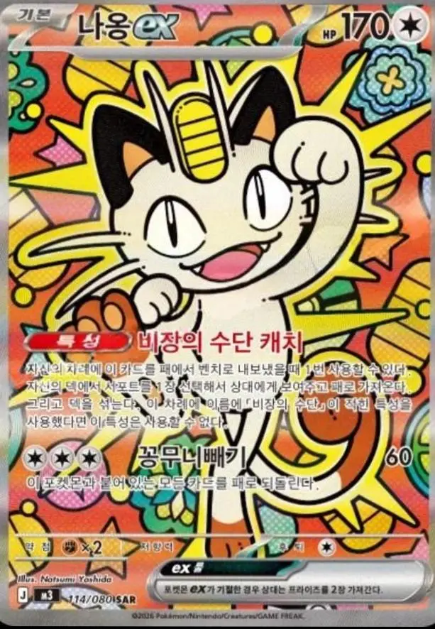 Meowth ex SAR