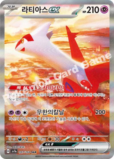 Latias ex SAR