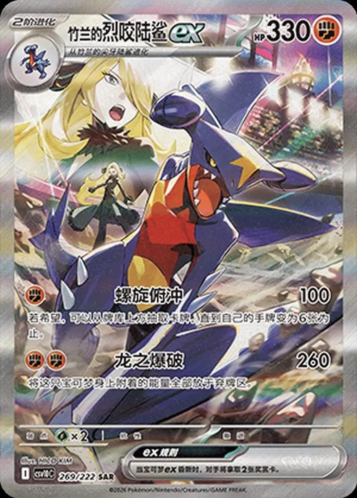 Cynthia's Garchomp ex SAR Chasing Glory Together